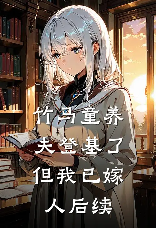 竹马童养夫登基了，但我已嫁人后续