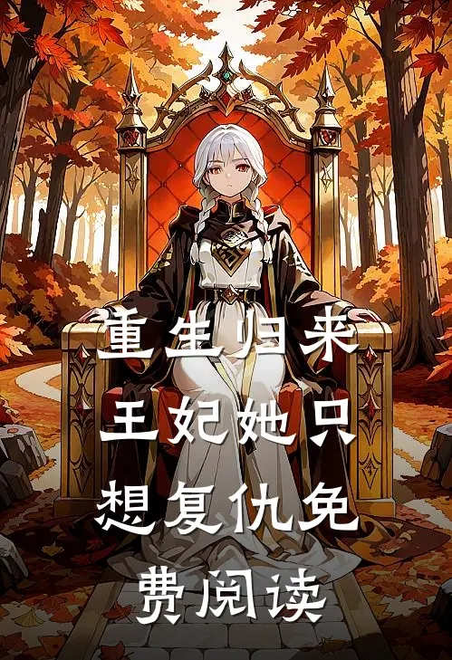 重生归来：王妃她只想复仇免费阅读