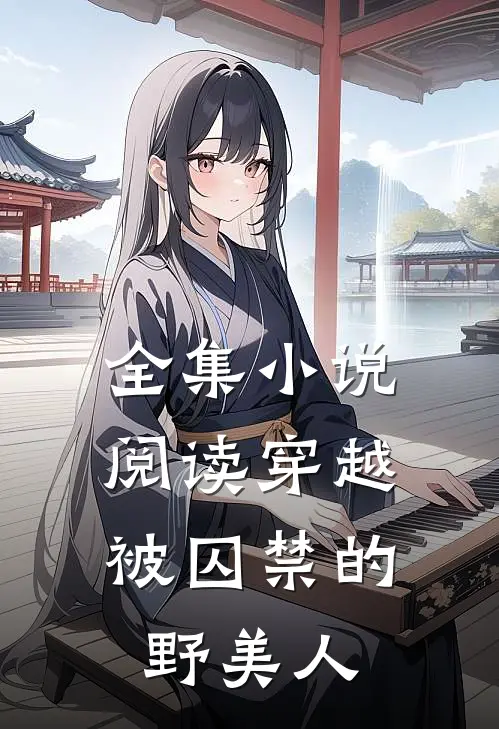 全集小说阅读穿越：被囚禁的野美人