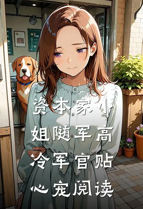 资本家小姐随军高冷军官贴心宠阅读