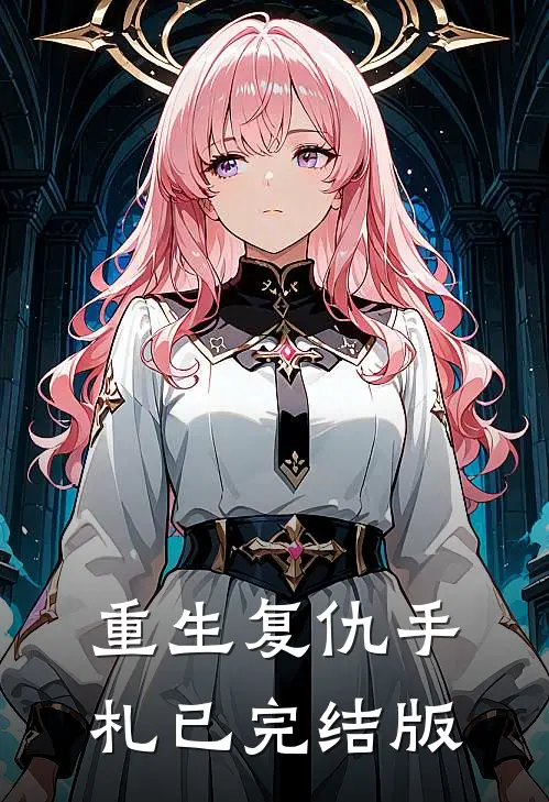 重生复仇手札已完结版