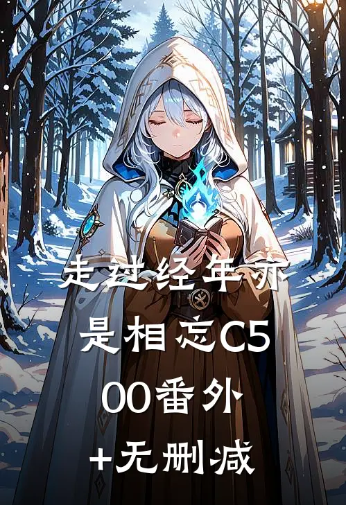 走过经年亦是相忘C500番外+无删减