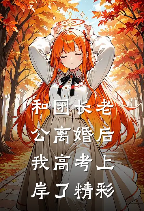 和团长老公离婚后，我高考上岸了精彩
