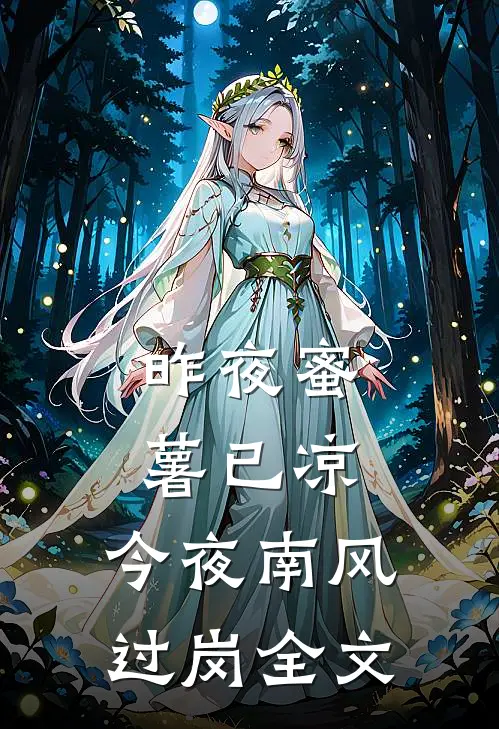昨夜蜜薯已凉，今夜南风过岗全文