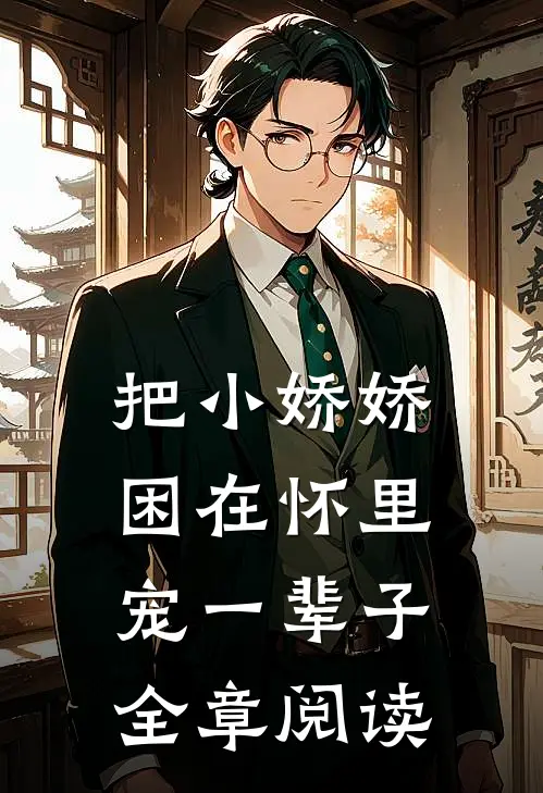 把小娇娇困在怀里，宠一辈子全章阅读