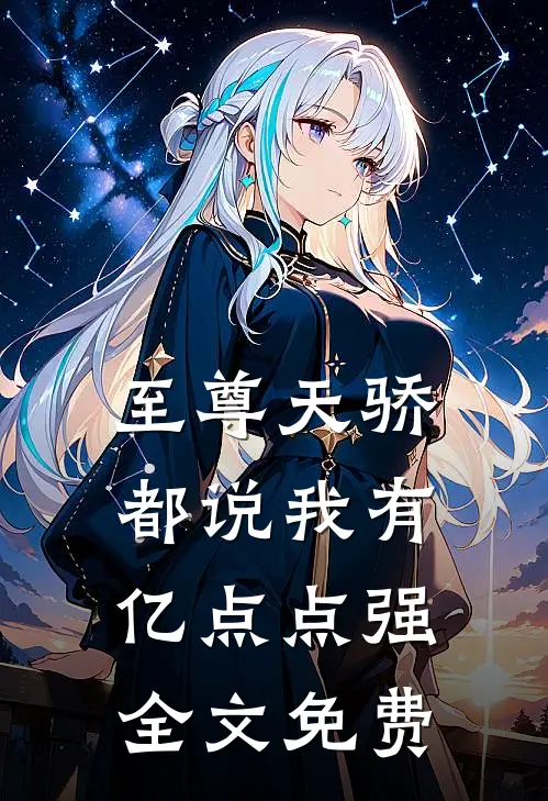 至尊天骄：都说我有亿点点强全文免费