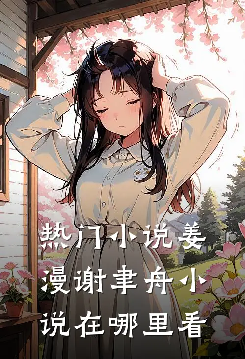热门小说姜漫谢聿舟小说在哪里看