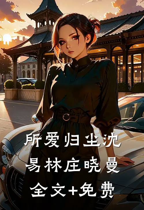 所爱归尘沈易林庄晓曼全文+免费