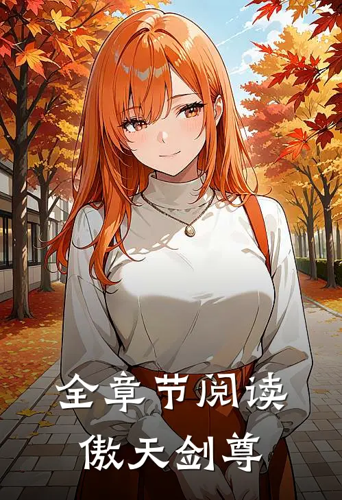 全章节阅读傲天剑尊