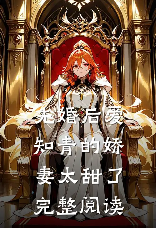 先婚后爱：知青的娇妻太甜了完整阅读