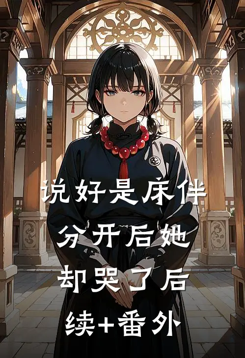 说好是床伴，分开后她却哭了后续+番外