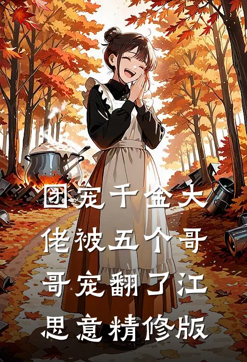团宠千金大佬被五个哥哥宠翻了江思意精修版