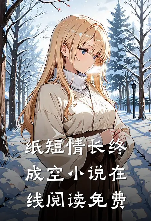 纸短情长终成空小说在线阅读免费
