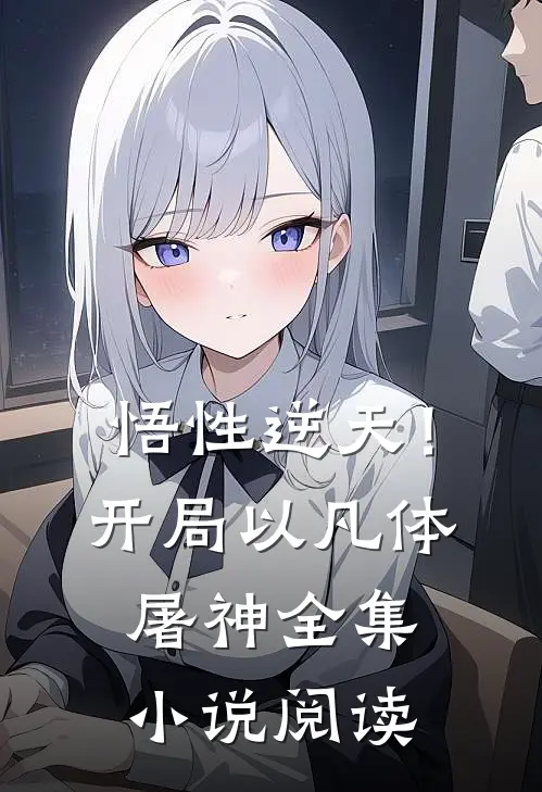 悟性逆天！开局以凡体屠神全集小说阅读