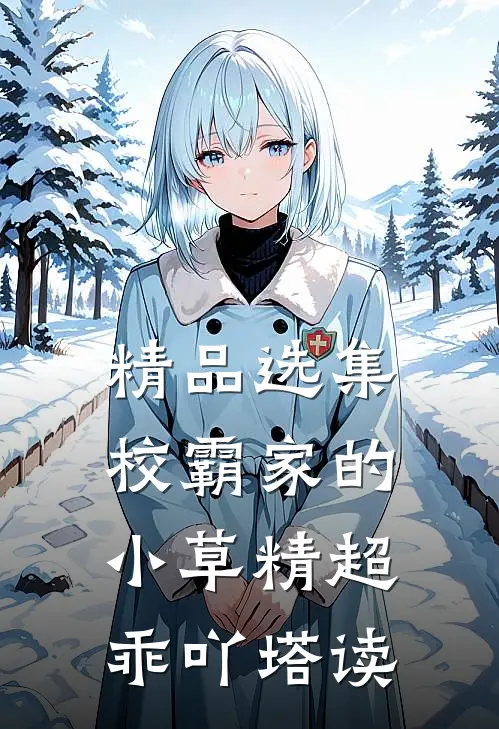 精品选集校霸家的小草精超乖吖塔读
