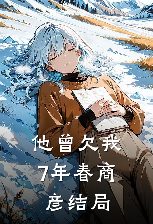 他曾欠我7年春商彦结局