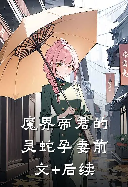 魔界帝君的灵蛇孕妻前文+后续