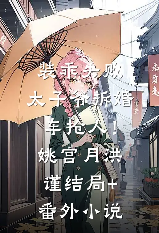 装乖失败，太子爷拆婚车抢人！姚宫月洪谨结局+番外小说