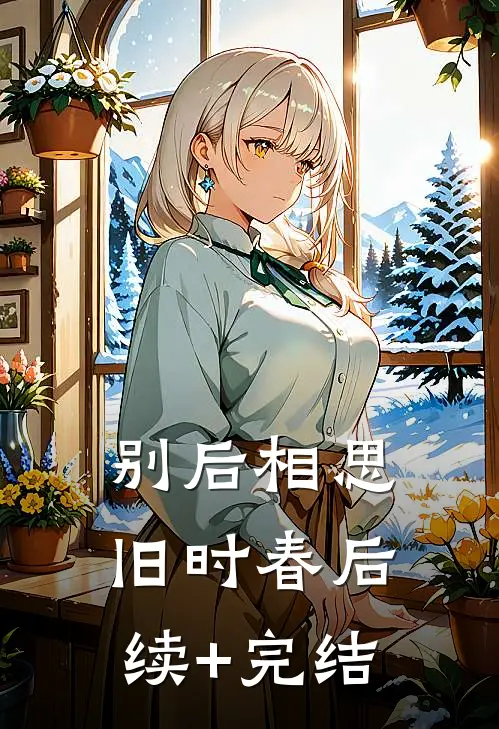 别后相思旧时春后续+完结