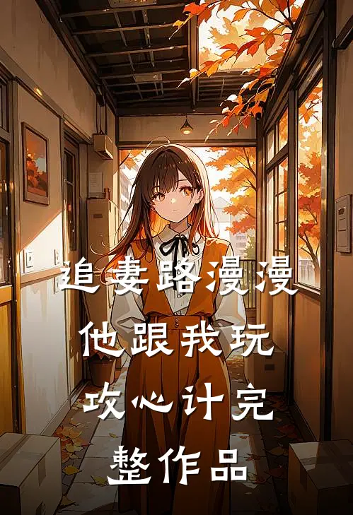 追妻路漫漫，他跟我玩攻心计完整作品
