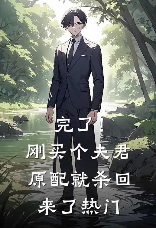 完了！刚买个夫君，原配就杀回来了热门