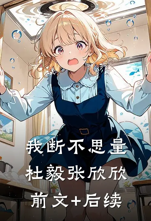我断不思量杜毅张欣欣前文+后续