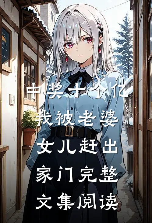 中奖十个亿，我被老婆女儿赶出家门完整文集阅读