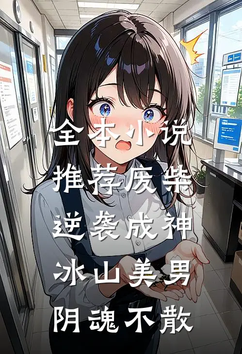 全本小说推荐废柴逆袭成神，冰山美男阴魂不散