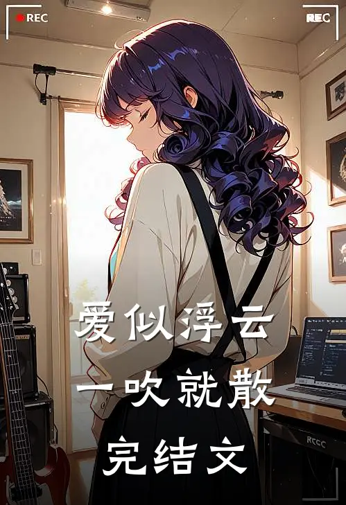爱似浮云，一吹就散完结文