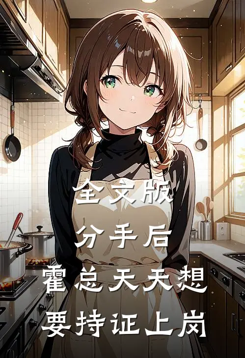 全文版分手后，霍总天天想要持证上岗