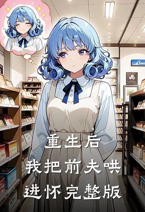 重生后，我把前夫哄进怀完整版