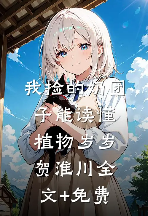 我捡的奶团子能读懂植物岁岁贺淮川全文+免费