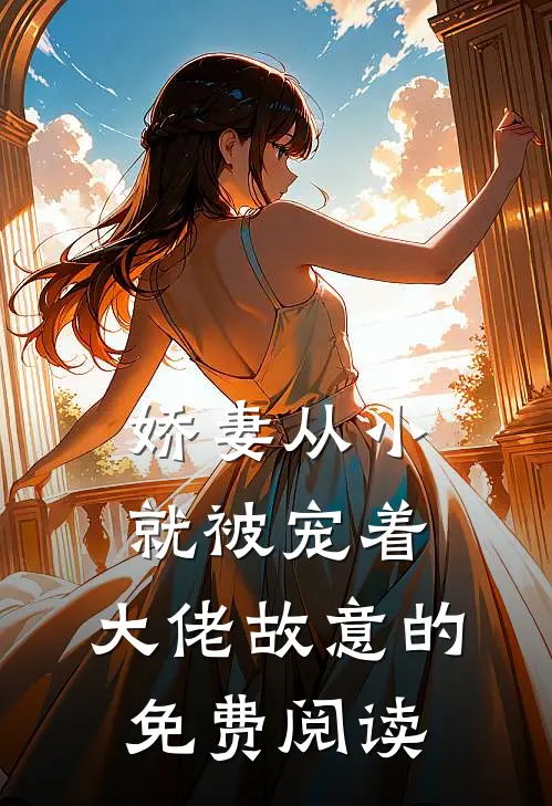 娇妻从小就被宠着，大佬故意的免费阅读