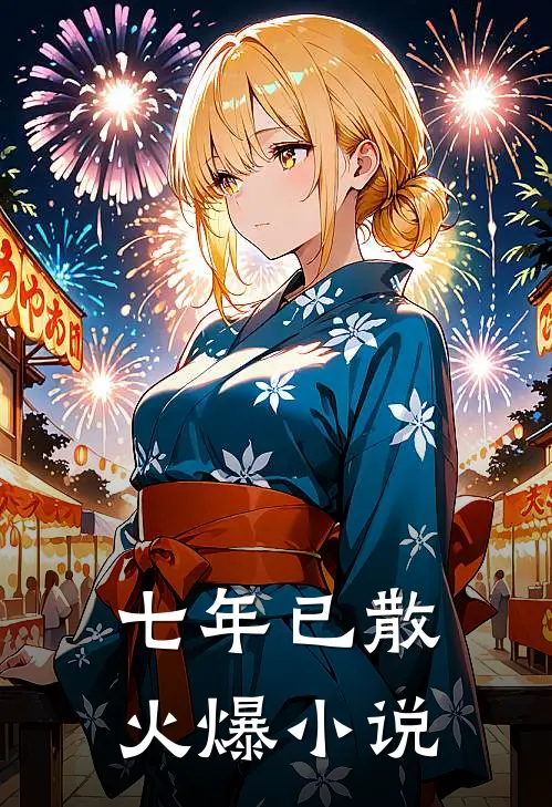 七年已散火爆小说