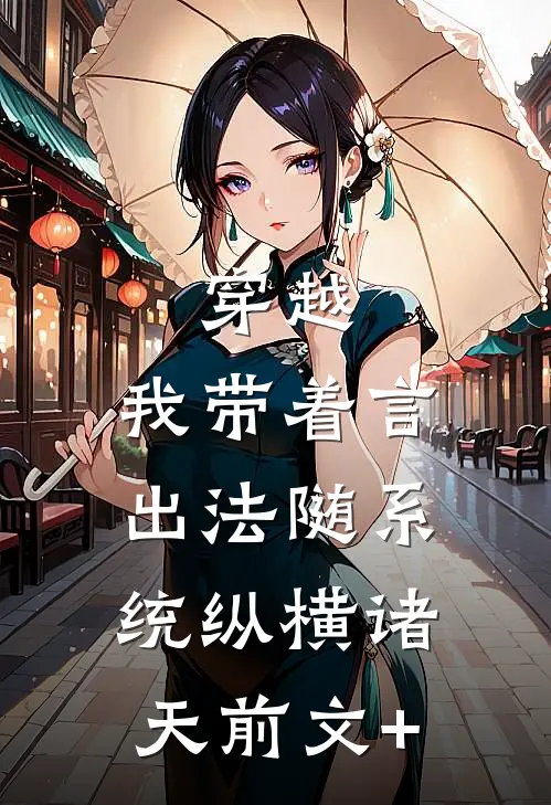 穿越：我带着言出法随系统纵横诸天前文+