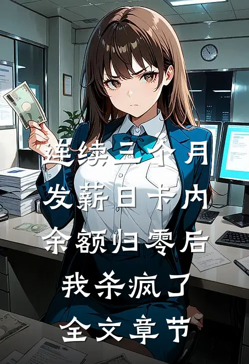 连续三个月发薪日卡内余额归零后，我杀疯了全文章节
