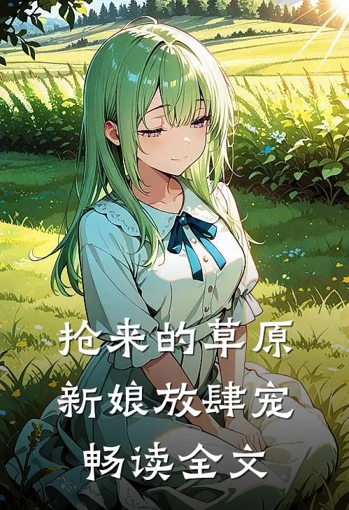 抢来的草原新娘放肆宠畅读全文