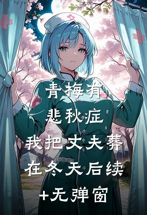 青梅有悲秋症，我把丈夫葬在冬天后续+无弹窗