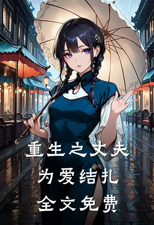 重生之丈夫为爱结扎全文免费