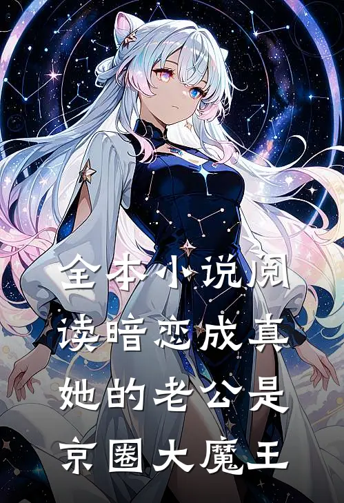 全本小说阅读暗恋成真:她的老公是京圈大魔王
