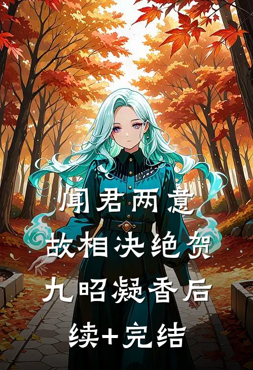 闻君两意，故相决绝贺九昭凝香后续+完结