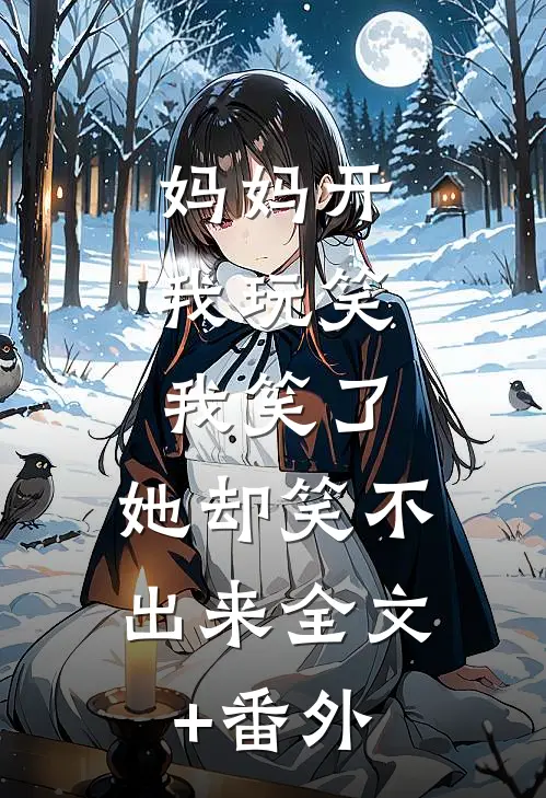 妈妈开我玩笑，我笑了，她却笑不出来全文+番外