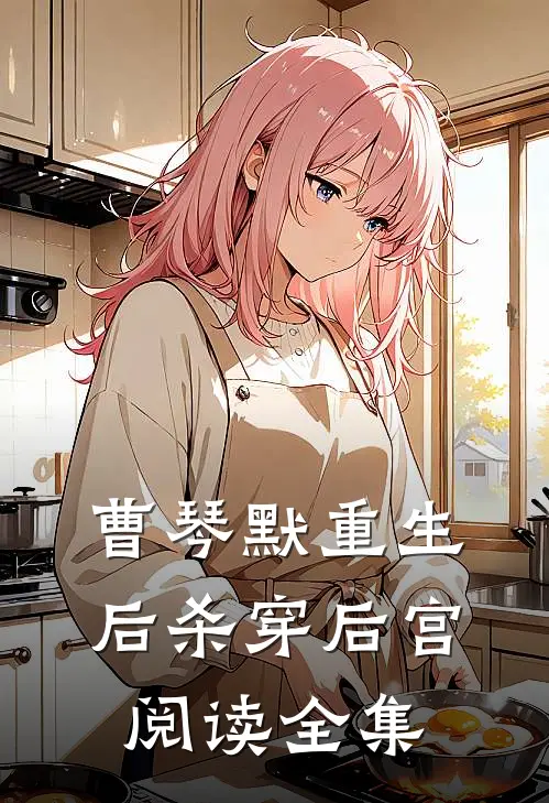 曹琴默重生后杀穿后宫阅读全集