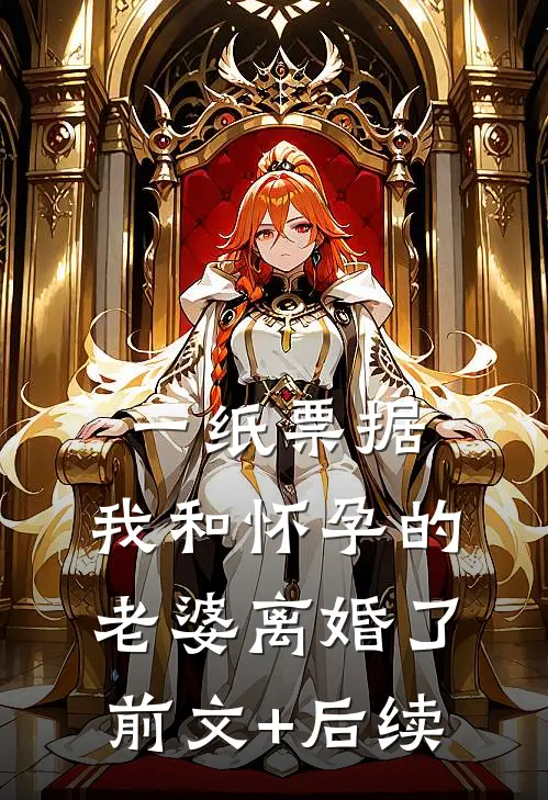 一纸票据，我和怀孕的老婆离婚了前文+后续