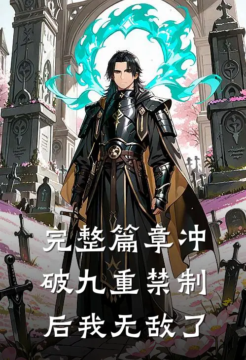 完整篇章冲破九重禁制后我无敌了