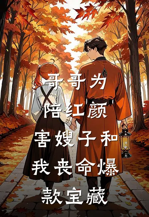 哥哥为陪红颜，害嫂子和我丧命爆款宝藏