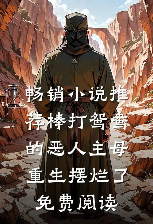 畅销小说推荐棒打鸳鸯的恶人主母,重生摆烂了免费阅读