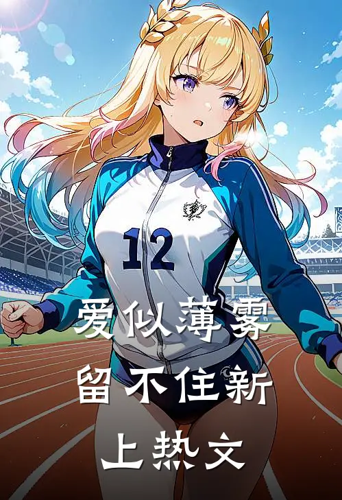 爱似薄雾留不住新上热文