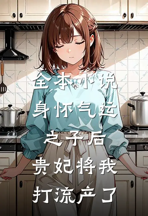全本小说身怀气运之子后，贵妃将我打流产了