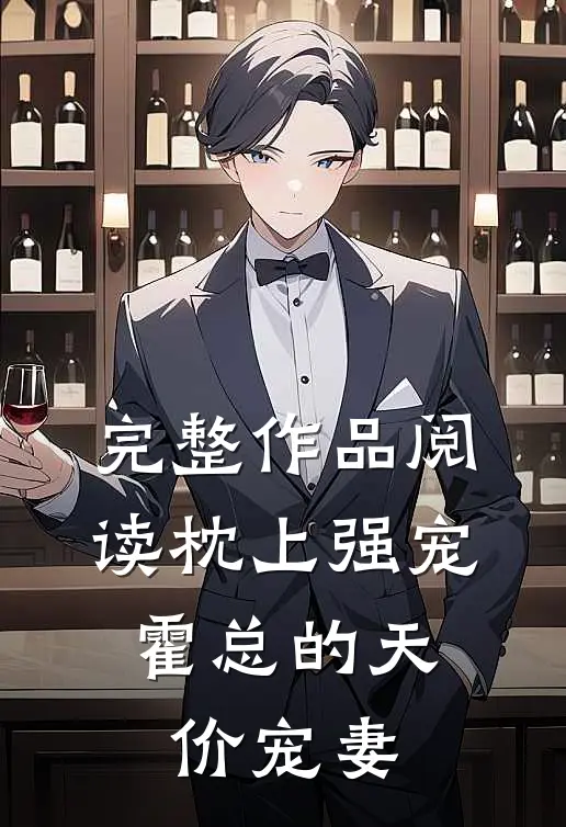 完整作品阅读枕上强宠：霍总的天价宠妻